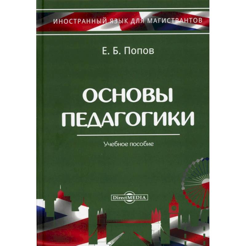 Основы педагогики. Учебное пособие.