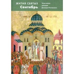 Жития святых. Сентябрь. Четьи-минеи святителя Димитрия Ростовского