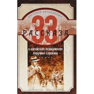 33 рассказа о китайском полицейском поручике Сорокине