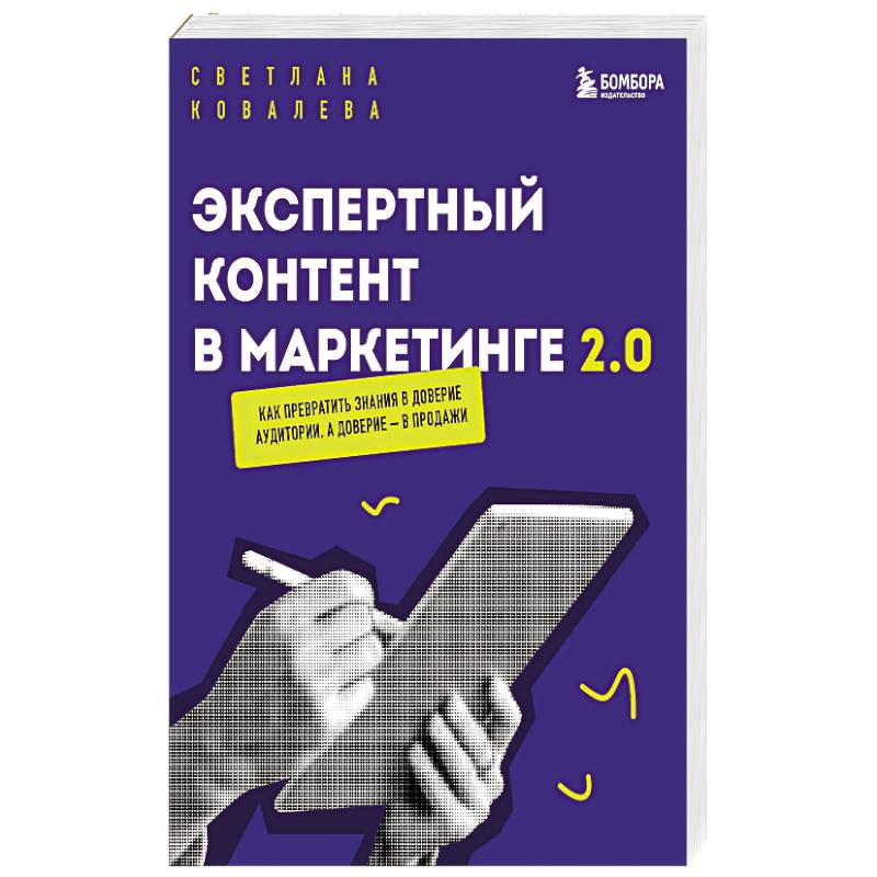 Экспертный контент в маркетинге 2.0. Как превратить знания в доверие аудитории, а доверие — в продажи