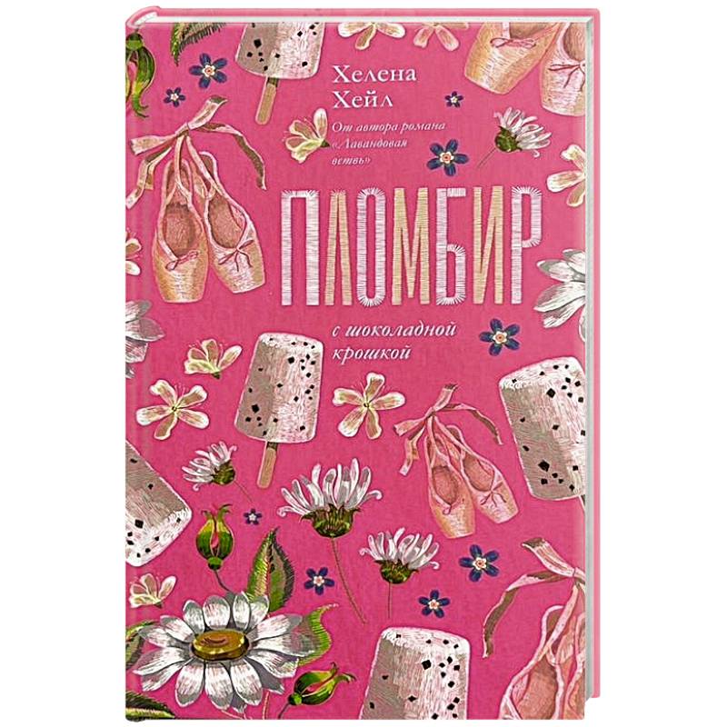 Пломбир с шоколадной крошкой