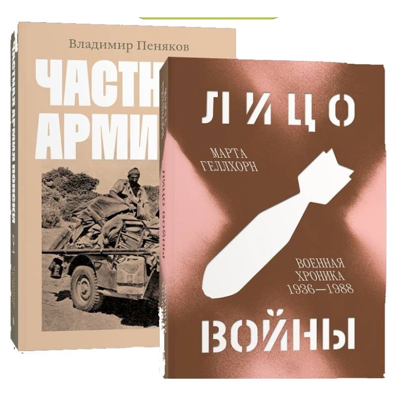 Лицо войны. Частная армия Попски. (комплект из 2-х книг)