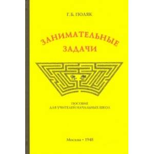 Занимательные задачи. Пособие для учителей начальных школ (1948)