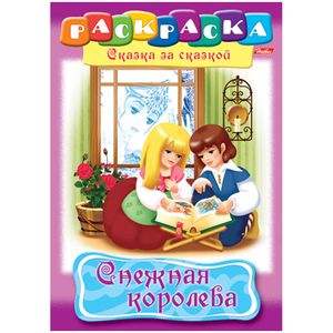 Раскраска-книжка «Снежная королева»