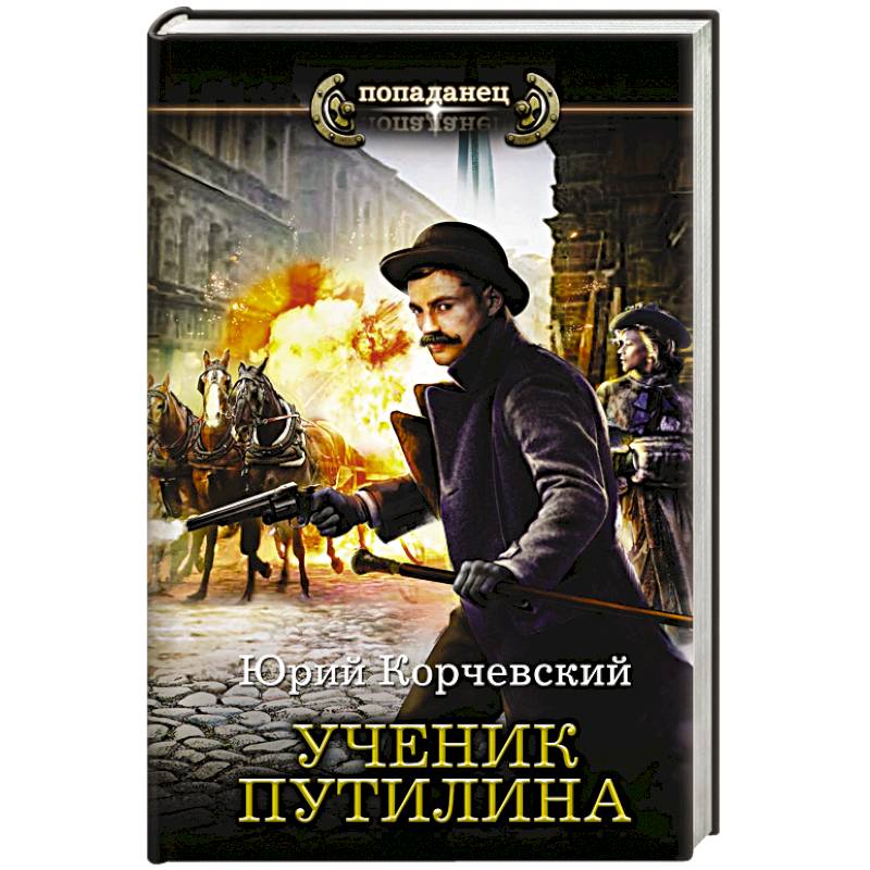 Книга подмастерья. Юрий Корчевский ученик Путилина. Ученик Путилина Юрий Корчевский книга. Книги о Путилине. Книга сыщик Путилин.