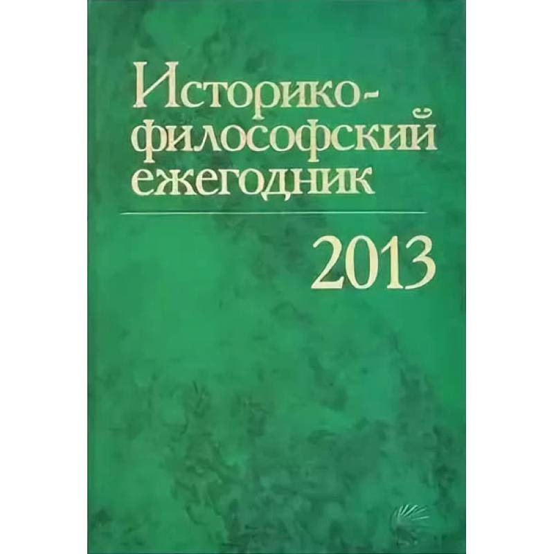 Историко-философский ежегодник 2013