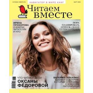Читаем вместе. 2020 № 3 март