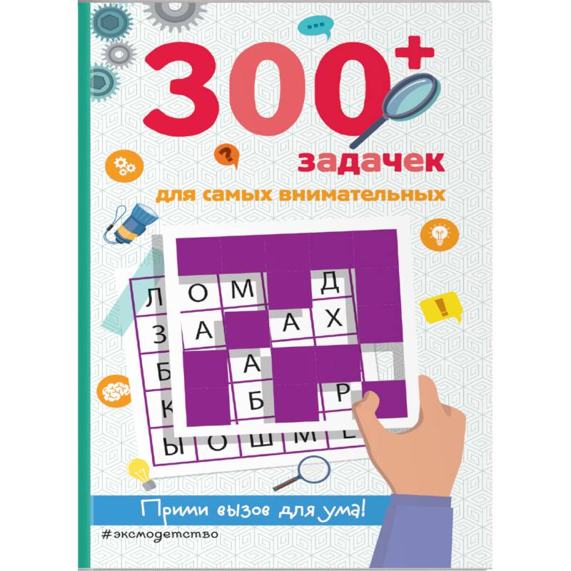 300+ задачек для самых внимательных