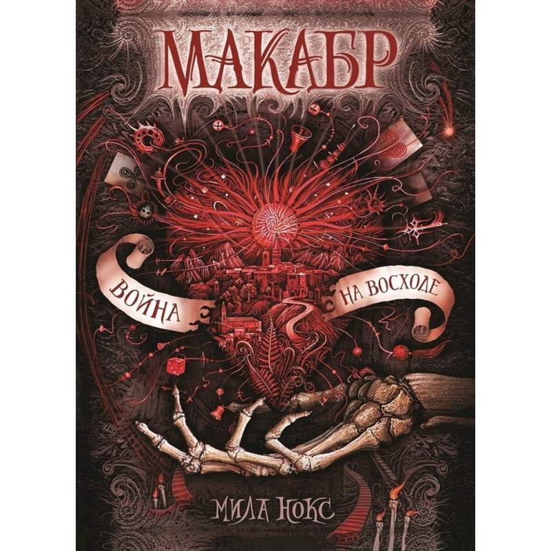 Макабр. 3. Война на восходе.