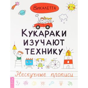 Кукараки изучают технику. Нескучные прописи. Викалетта Кукараки изучают технику. Нескучные прописи. Викалетта