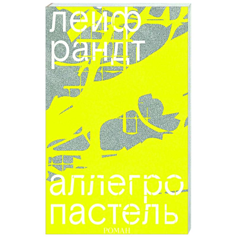 Аллегро пастель