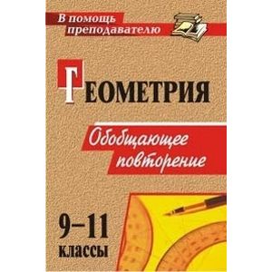 Геометрия. 9-11 классы. Обобщающее повторение