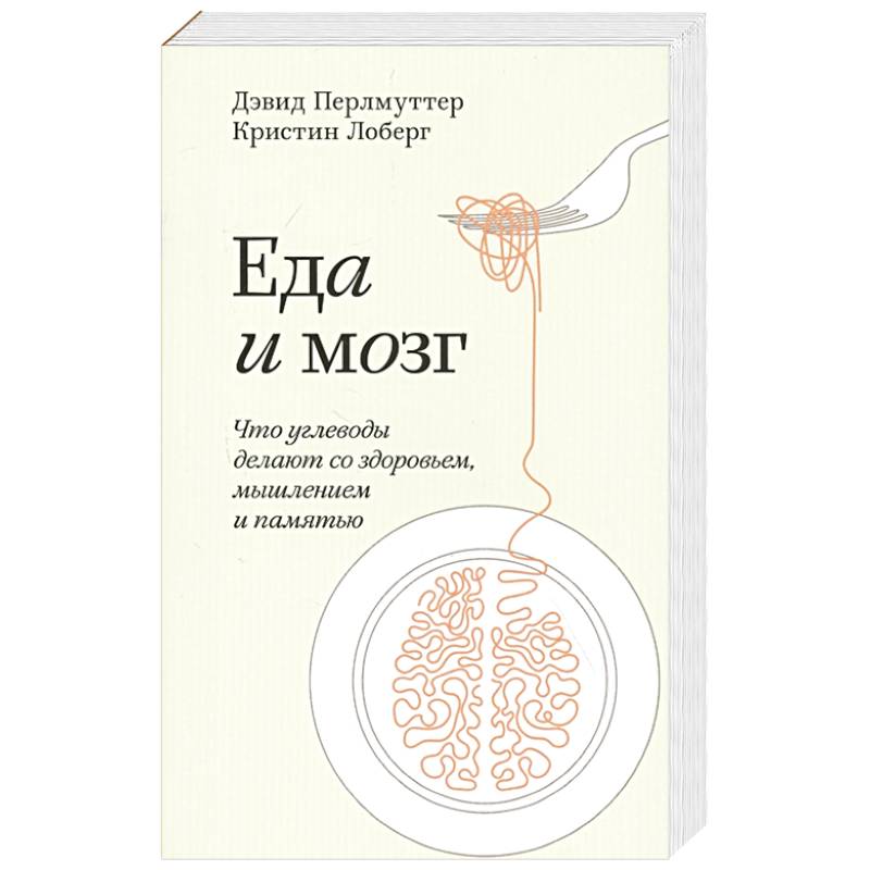 Еда и мозг. Что углеводы делают со здоровьем, мышлением и памятью. Покетбук