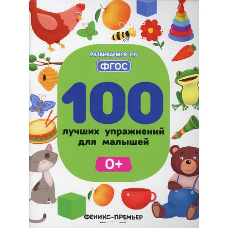 100 лучших упражнений для малышей 0+ 100 лучших упражнений для малышей 0+