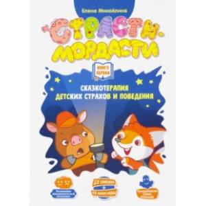 Терапевтические сказки «Страсти-мордасти». Книга 1 (DJ-BG18)