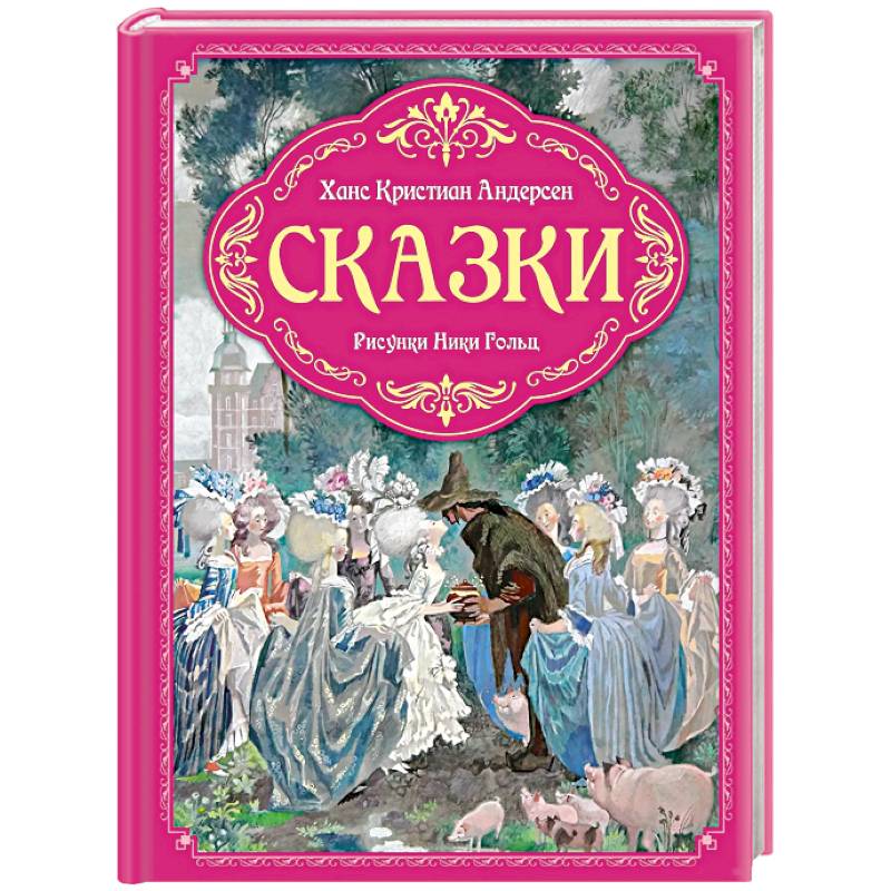Сказки (рис.Ники Гольц)