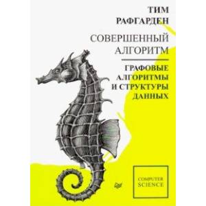 Совершенный алгоритм. Графовые алгоритмы и структуры данных