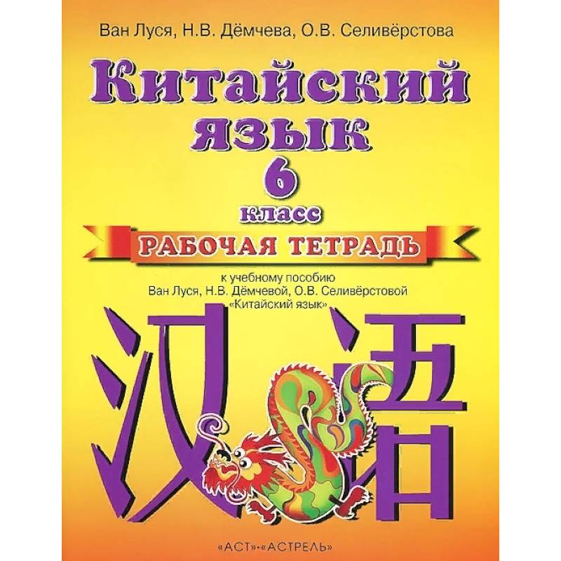 Китайский язык. Рабочая тетрадь к учебному пособию. 2 год обучения Китайский язык. Рабочая тетрадь к учебному пособию. 2 год обучения