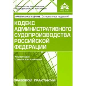 Кодекс административного судопроизводства Российской Федерации. Комментарий с учетом всех изменений Кодекс административного судопроизводства Российской Федерации. Комментарий с учетом всех изменений