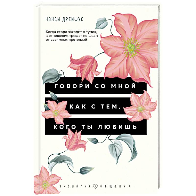 Говори со мной как с тем, кого ты любишь. 127 фраз, которые возвращают гармонию в отношения Говори со мной как с тем, кого ты любишь. 127 фраз, которые возвращают гармонию в отношения
