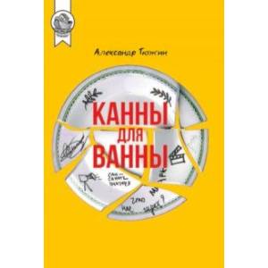 Канны для ванны