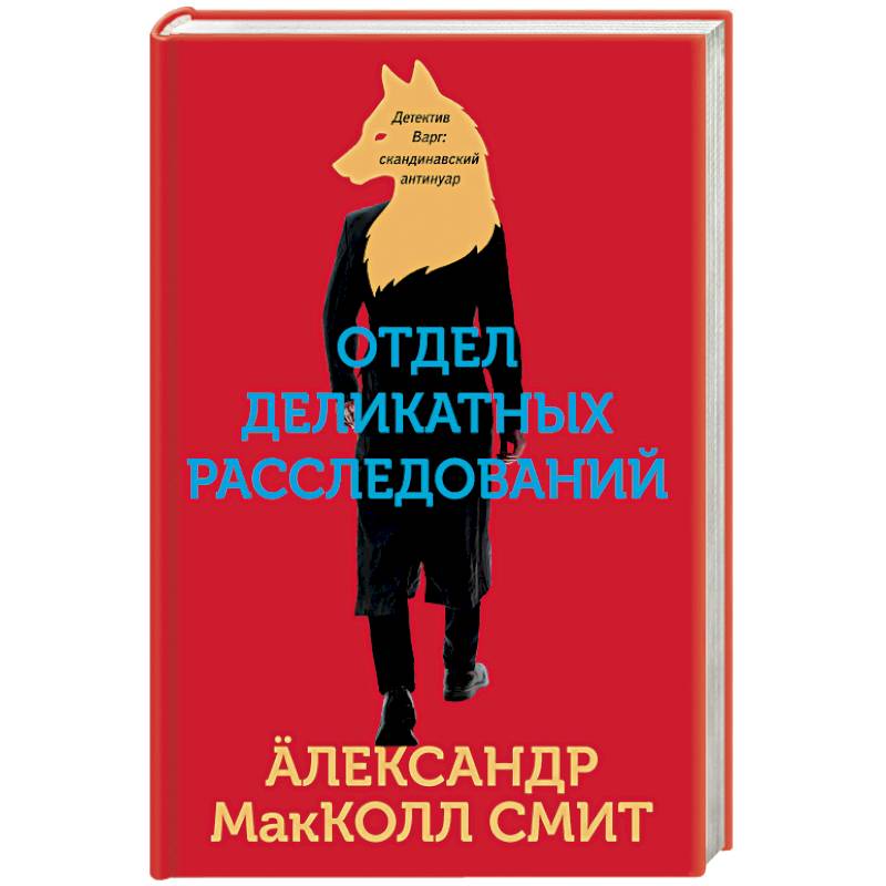 Отдел деликатных расследований