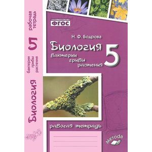 Биология. 5 класс. Бактерии, грибы, растения. Рабочая тетрадь к учебнику В.В. Пасечника. ФГОС