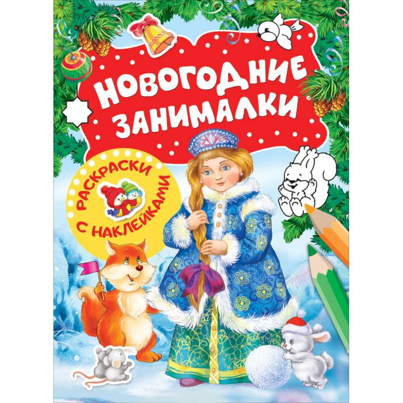 Новогодние занималки. Раскраски с наклейками (Снегурочка)