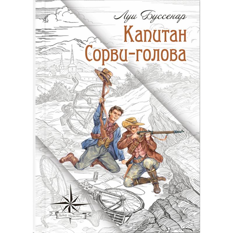 Капитан Сорви-голова