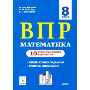 Математика. 8 класс. Подготовка к ВПР. 10 тренировочных вариантов