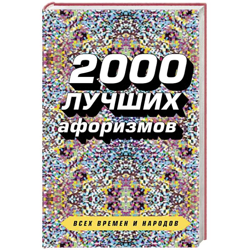 2000 лучших афоризмов всех времен и народов
