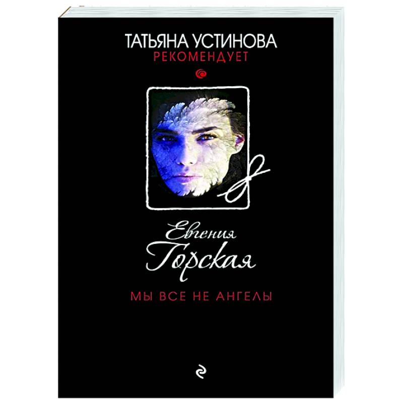 Мы все не ангелы