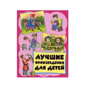 Лучшие произведения для детей  4-5 лет