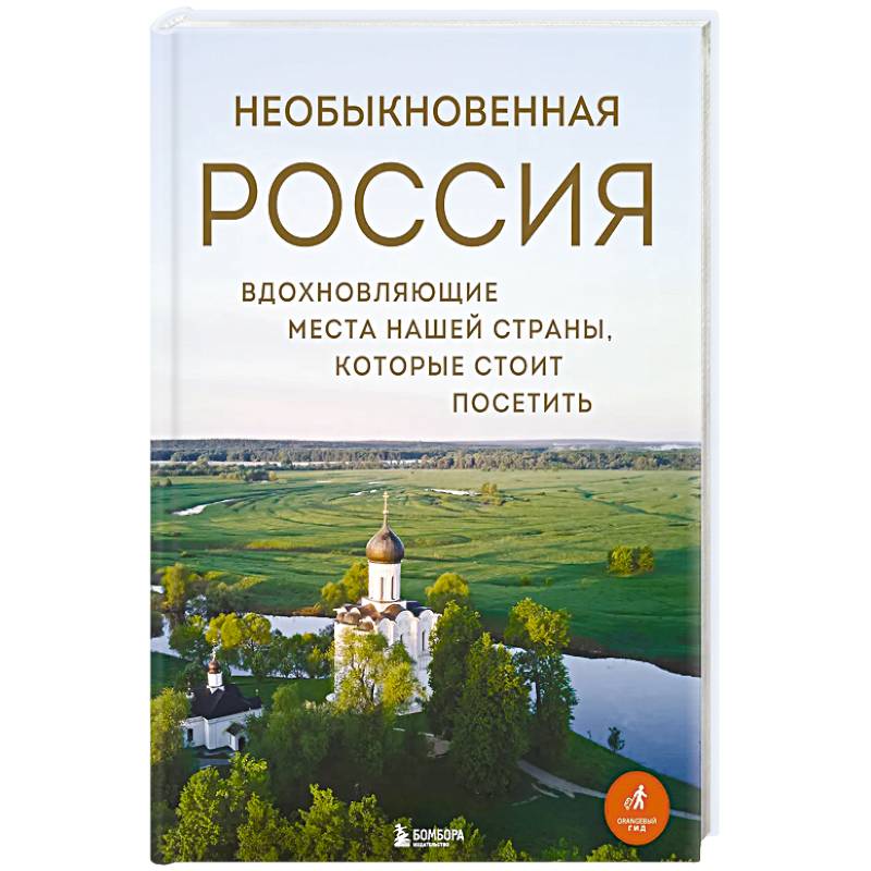 Необыкновенная Россия. Вдохновляющие места нашей страны, которые стоит посетить