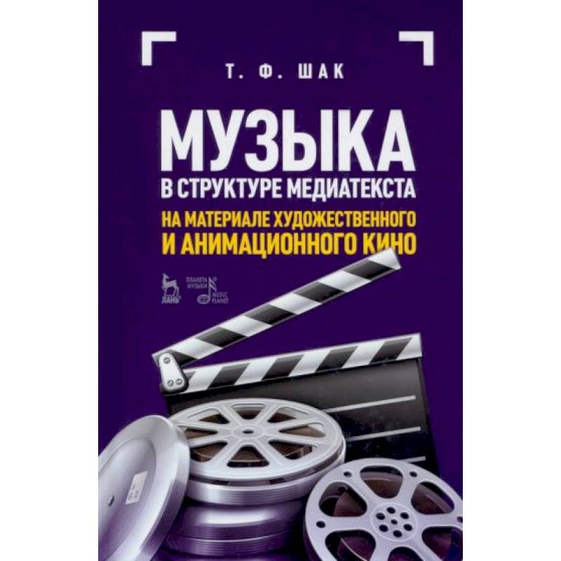 Музыка в структуре медиатекста. На материале художественного и анимационного кино Музыка в структуре медиатекста. На материале художественного и анимационного кино