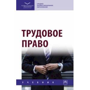 Трудовое право. Учебник