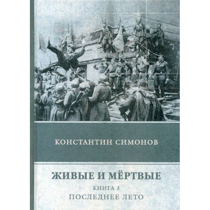 Живые и мертвые