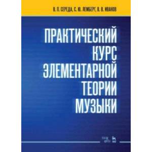 Практический курс элементарной теории музыки. Учебное пособие Практический курс элементарной теории музыки. Учебное пособие
