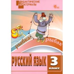 Русский язык. 3 класс. Разноуровневые задания. ФГОС