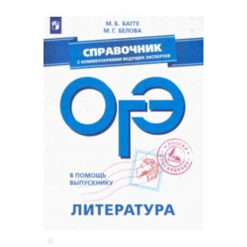 ОГЭ. Литература. Справочник с комментариями ведущих экспертов ОГЭ. Литература. Справочник с комментариями ведущих экспертов