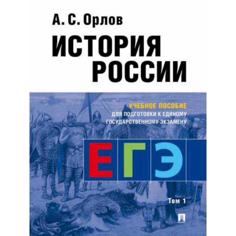 История России. Учебное пособие для подготовки к ЕГЭ. В 2-х томах. Том 1 История России. Учебное пособие для подготовки к ЕГЭ. В 2-х томах. Том 1