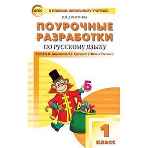 Русский язык. 1 класс. Поурочные разработки к УМК В.П. Канакиной, В.Г. Горецкого. ФГОС