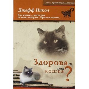 Здорова ли моя кошка?