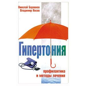 Гипертония. Профилактика и методы лечения
