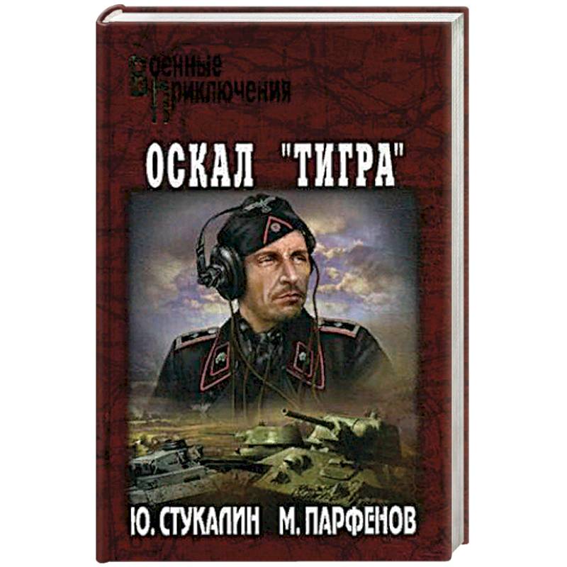 Оскал 'Тигра'