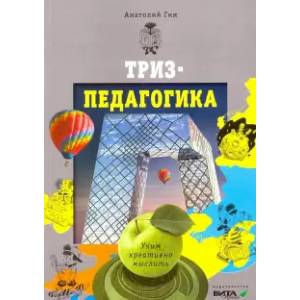 ТРИЗ-педагогика. Учим креативно мыслить ТРИЗ-педагогика. Учим креативно мыслить