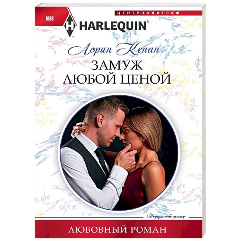 Замуж любой ценой