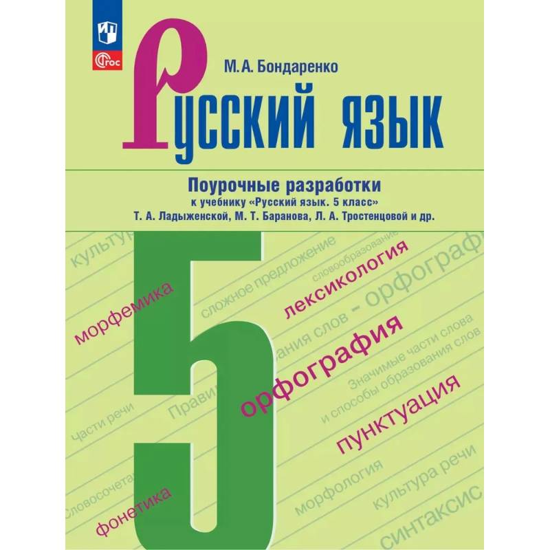 Русский язык. 5 класс. Поурочные разработки к учебнику Т. А. Ладыженской, М. Т. Баранова и др.