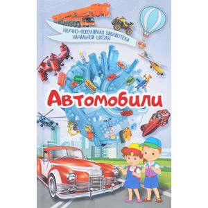 Автомобили