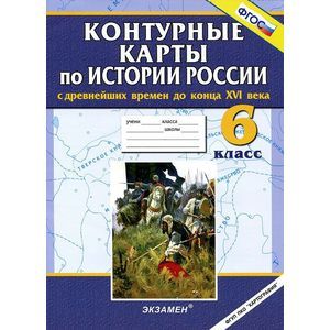 История России с древнейших времен до конца XVI века. 6 класс. Контурные карты